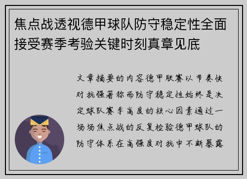 焦点战透视德甲球队防守稳定性全面接受赛季考验关键时刻真章见底