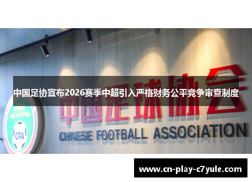 中国足协宣布2026赛季中超引入严格财务公平竞争审查制度