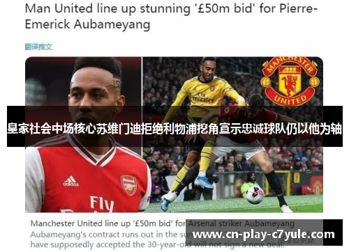 皇家社会中场核心苏维门迪拒绝利物浦挖角宣示忠诚球队仍以他为轴