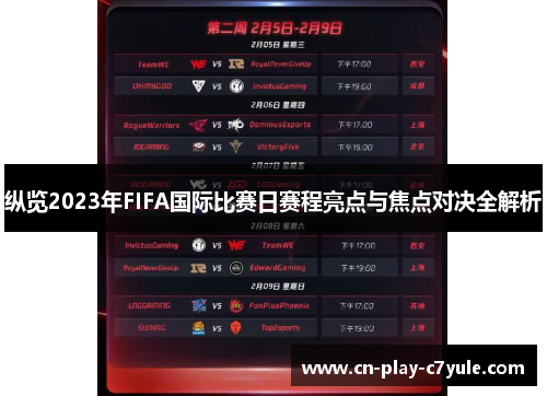 纵览2023年FIFA国际比赛日赛程亮点与焦点对决全解析