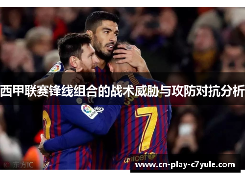 西甲联赛锋线组合的战术威胁与攻防对抗分析