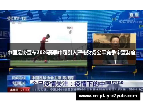 中国足协宣布2026赛季中超引入严格财务公平竞争审查制度