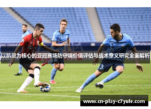 以凯恩为核心的亚冠赛场防守端价值评估与战术意义研究全面解析