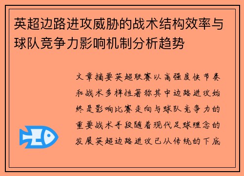 英超边路进攻威胁的战术结构效率与球队竞争力影响机制分析趋势 英超边路进攻威胁的战术结构效率与球队竞争力影响机制分析趋势