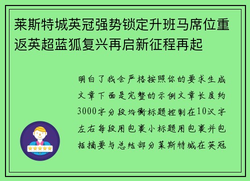 莱斯特城英冠强势锁定升班马席位重返英超蓝狐复兴再启新征程再起 莱斯特城英冠强势锁定升班马席位重返英超蓝狐复兴再启新征程再起