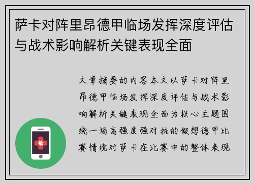 萨卡对阵里昂德甲临场发挥深度评估与战术影响解析关键表现全面 萨卡对阵里昂德甲临场发挥深度评估与战术影响解析关键表现全面