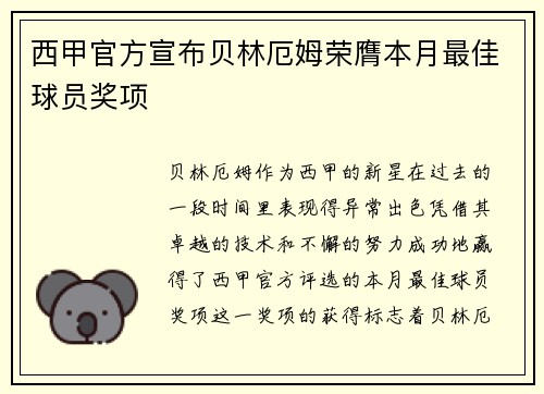 西甲官方宣布贝林厄姆荣膺本月最佳球员奖项 西甲官方宣布贝林厄姆荣膺本月最佳球员奖项