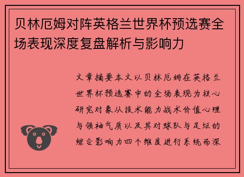 贝林厄姆对阵英格兰世界杯预选赛全场表现深度复盘解析与影响力