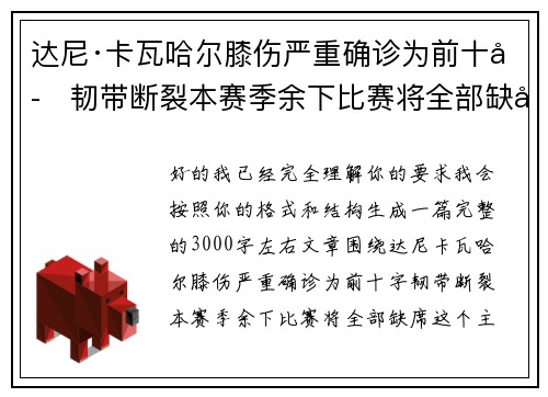 达尼·卡瓦哈尔膝伤严重确诊为前十字韧带断裂本赛季余下比赛将全部缺席 达尼·卡瓦哈尔膝伤严重确诊为前十字韧带断裂本赛季余下比赛将全部缺席