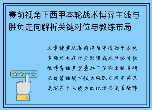 赛前视角下西甲本轮战术博弈主线与胜负走向解析关键对位与教练布局