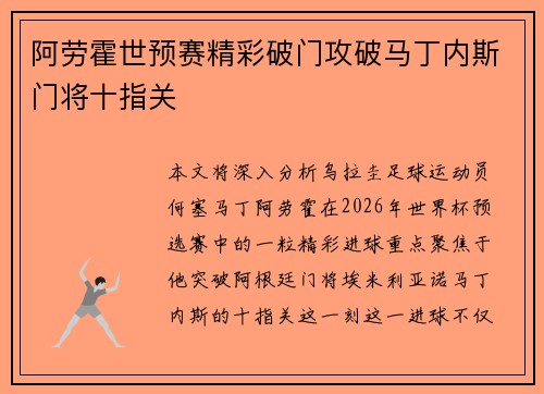阿劳霍世预赛精彩破门攻破马丁内斯门将十指关 阿劳霍世预赛精彩破门攻破马丁内斯门将十指关