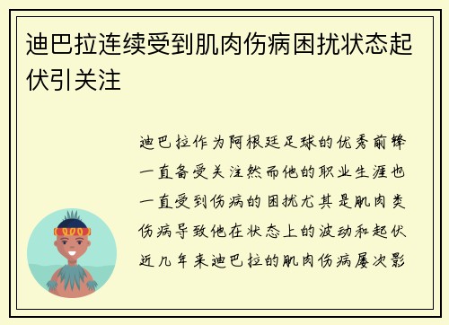 迪巴拉连续受到肌肉伤病困扰状态起伏引关注