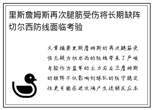 里斯詹姆斯再次腿筋受伤将长期缺阵切尔西防线面临考验