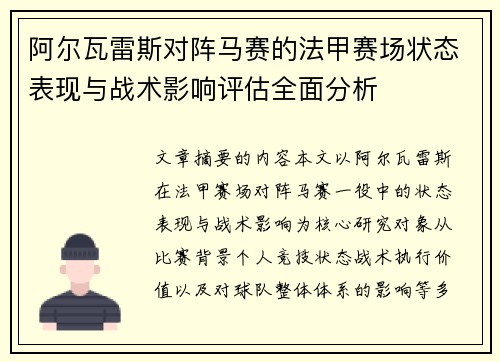 阿尔瓦雷斯对阵马赛的法甲赛场状态表现与战术影响评估全面分析