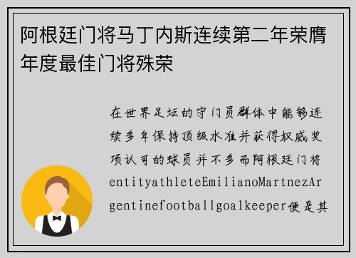 阿根廷门将马丁内斯连续第二年荣膺年度最佳门将殊荣 阿根廷门将马丁内斯连续第二年荣膺年度最佳门将殊荣