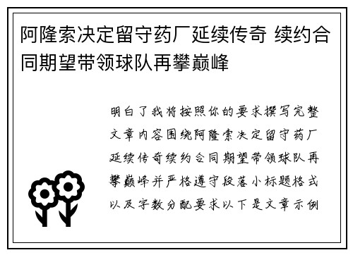 阿隆索决定留守药厂延续传奇 续约合同期望带领球队再攀巅峰 阿隆索决定留守药厂延续传奇 续约合同期望带领球队再攀巅峰