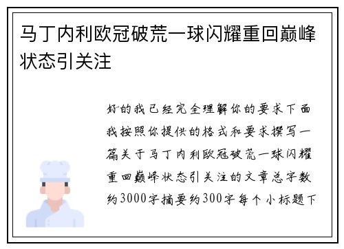 马丁内利欧冠破荒一球闪耀重回巅峰状态引关注