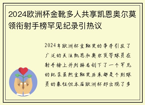 2024欧洲杯金靴多人共享凯恩奥尔莫领衔射手榜罕见纪录引热议