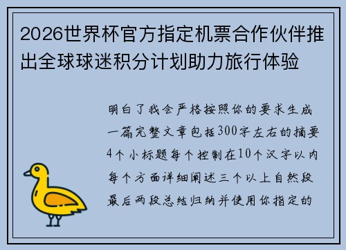 2026世界杯官方指定机票合作伙伴推出全球球迷积分计划助力旅行体验