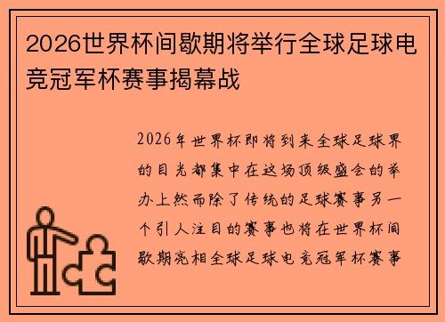 2026世界杯间歇期将举行全球足球电竞冠军杯赛事揭幕战