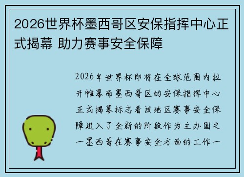 2026世界杯墨西哥区安保指挥中心正式揭幕 助力赛事安全保障 2026世界杯墨西哥区安保指挥中心正式揭幕 助力赛事安全保障