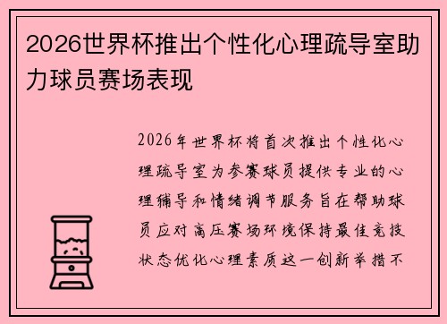 2026世界杯推出个性化心理疏导室助力球员赛场表现