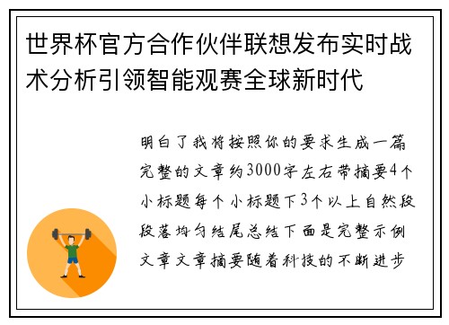 世界杯官方合作伙伴联想发布实时战术分析引领智能观赛全球新时代