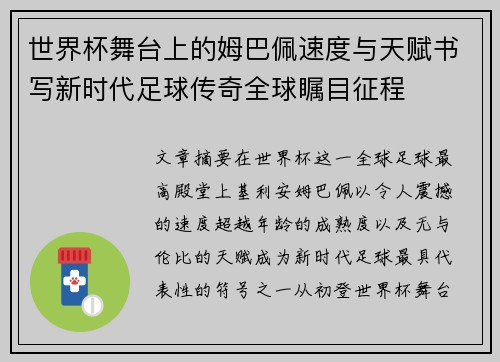 世界杯舞台上的姆巴佩速度与天赋书写新时代足球传奇全球瞩目征程