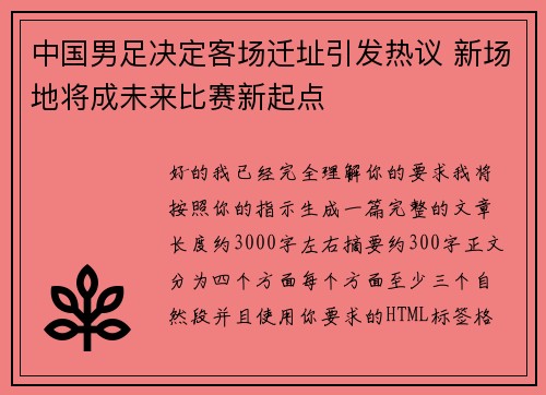 中国男足决定客场迁址引发热议 新场地将成未来比赛新起点