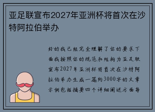 亚足联宣布2027年亚洲杯将首次在沙特阿拉伯举办