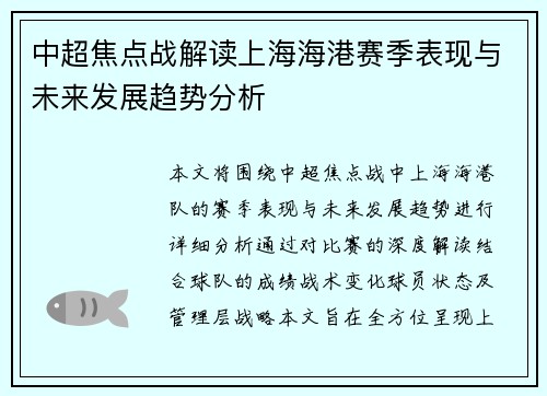 中超焦点战解读上海海港赛季表现与未来发展趋势分析
