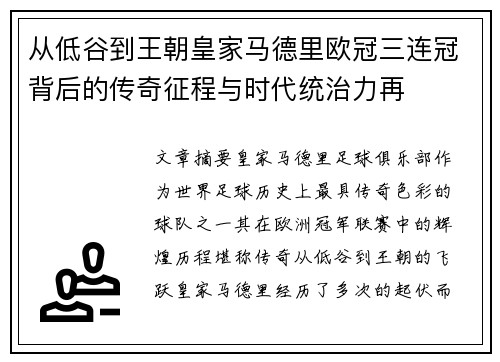 从低谷到王朝皇家马德里欧冠三连冠背后的传奇征程与时代统治力再