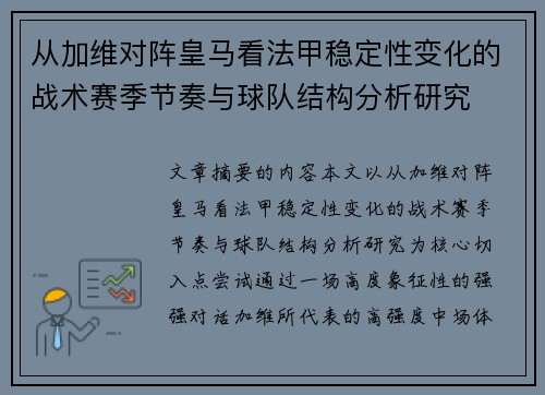 从加维对阵皇马看法甲稳定性变化的战术赛季节奏与球队结构分析研究
