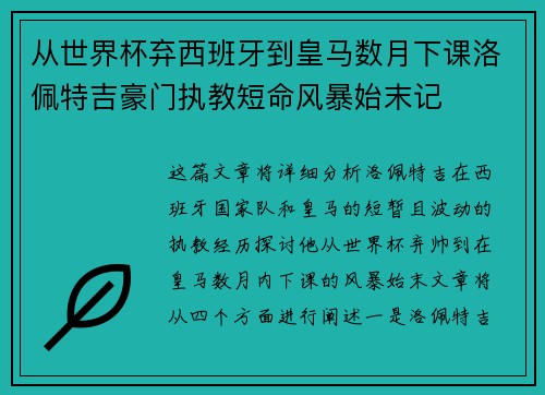 从世界杯弃西班牙到皇马数月下课洛佩特吉豪门执教短命风暴始末记