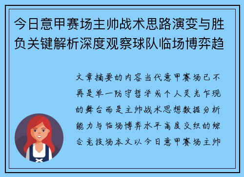 今日意甲赛场主帅战术思路演变与胜负关键解析深度观察球队临场博弈趋势