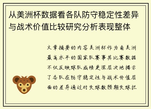 从美洲杯数据看各队防守稳定性差异与战术价值比较研究分析表现整体