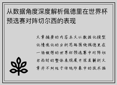 从数据角度深度解析佩德里在世界杯预选赛对阵切尔西的表现