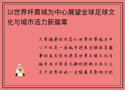 以世界杯費城为中心展望全球足球文化与城市活力新篇章