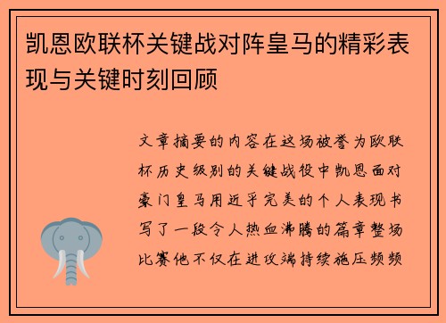 凯恩欧联杯关键战对阵皇马的精彩表现与关键时刻回顾