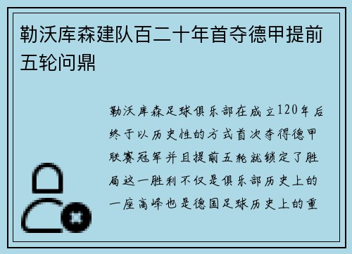 勒沃库森建队百二十年首夺德甲提前五轮问鼎