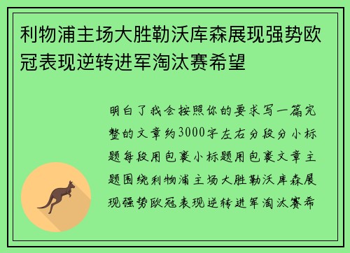 利物浦主场大胜勒沃库森展现强势欧冠表现逆转进军淘汰赛希望 利物浦主场大胜勒沃库森展现强势欧冠表现逆转进军淘汰赛希望