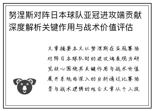 努涅斯对阵日本球队亚冠进攻端贡献深度解析关键作用与战术价值评估