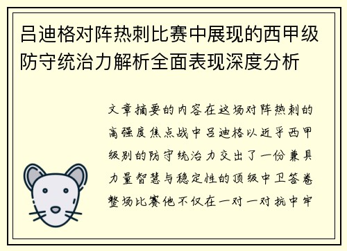 吕迪格对阵热刺比赛中展现的西甲级防守统治力解析全面表现深度分析