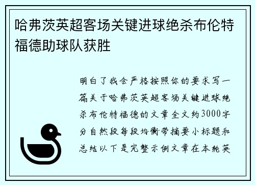 哈弗茨英超客场关键进球绝杀布伦特福德助球队获胜