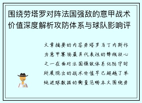 围绕劳塔罗对阵法国强敌的意甲战术价值深度解析攻防体系与球队影响评估