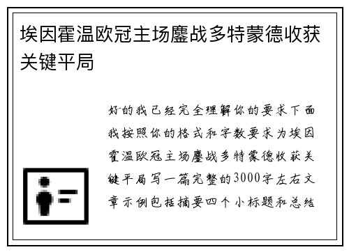 埃因霍温欧冠主场鏖战多特蒙德收获关键平局