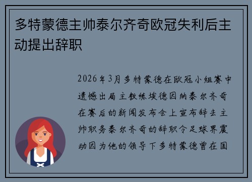 多特蒙德主帅泰尔齐奇欧冠失利后主动提出辞职