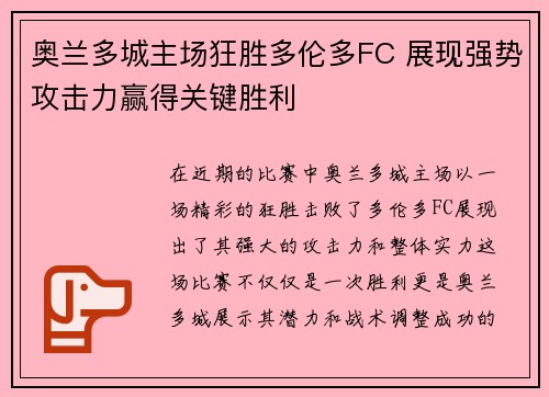 奥兰多城主场狂胜多伦多FC 展现强势攻击力赢得关键胜利