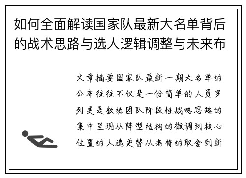 如何全面解读国家队最新大名单背后的战术思路与选人逻辑调整与未来布局