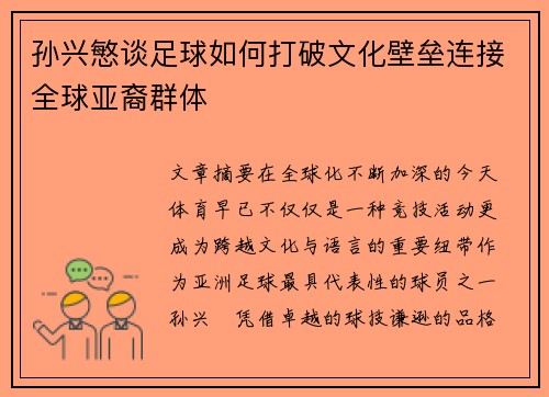 孙兴慜谈足球如何打破文化壁垒连接全球亚裔群体